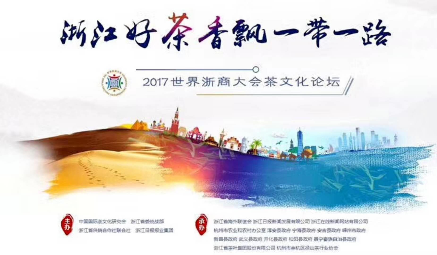 开云体云APP官网入口联合承办的2017年浙商大会茶文化论坛顺利举行