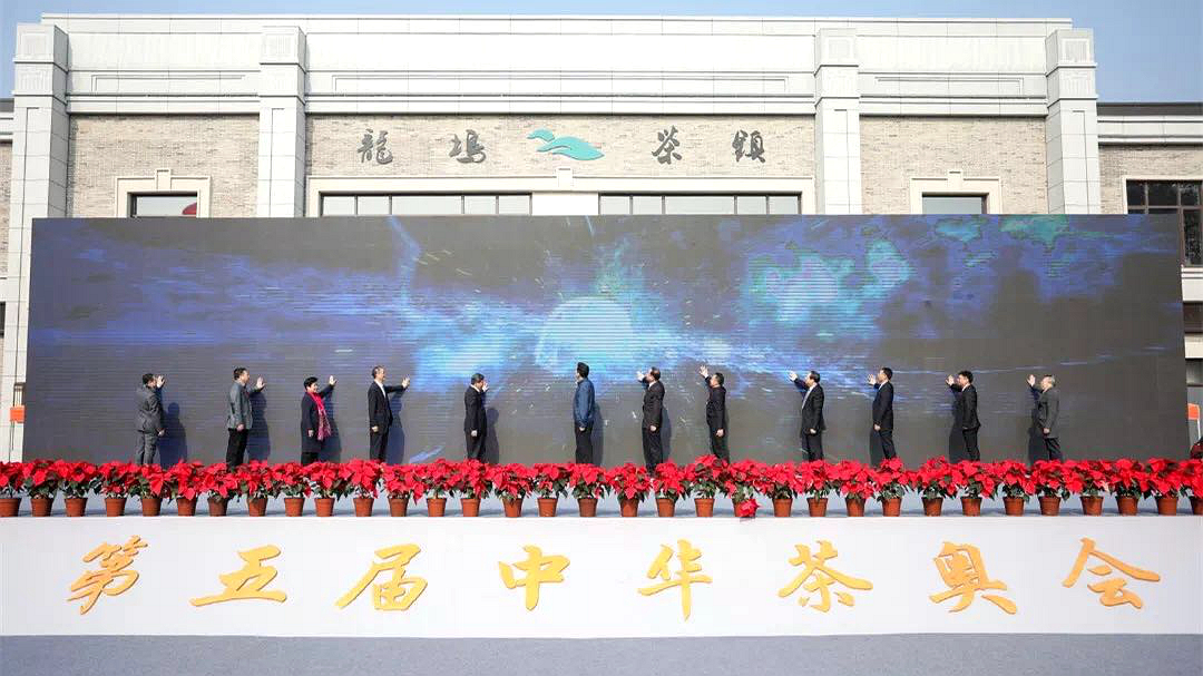 第五届中华茶奥会顺利举行 开云体云APP官网入口助力展呈繁盛茶事