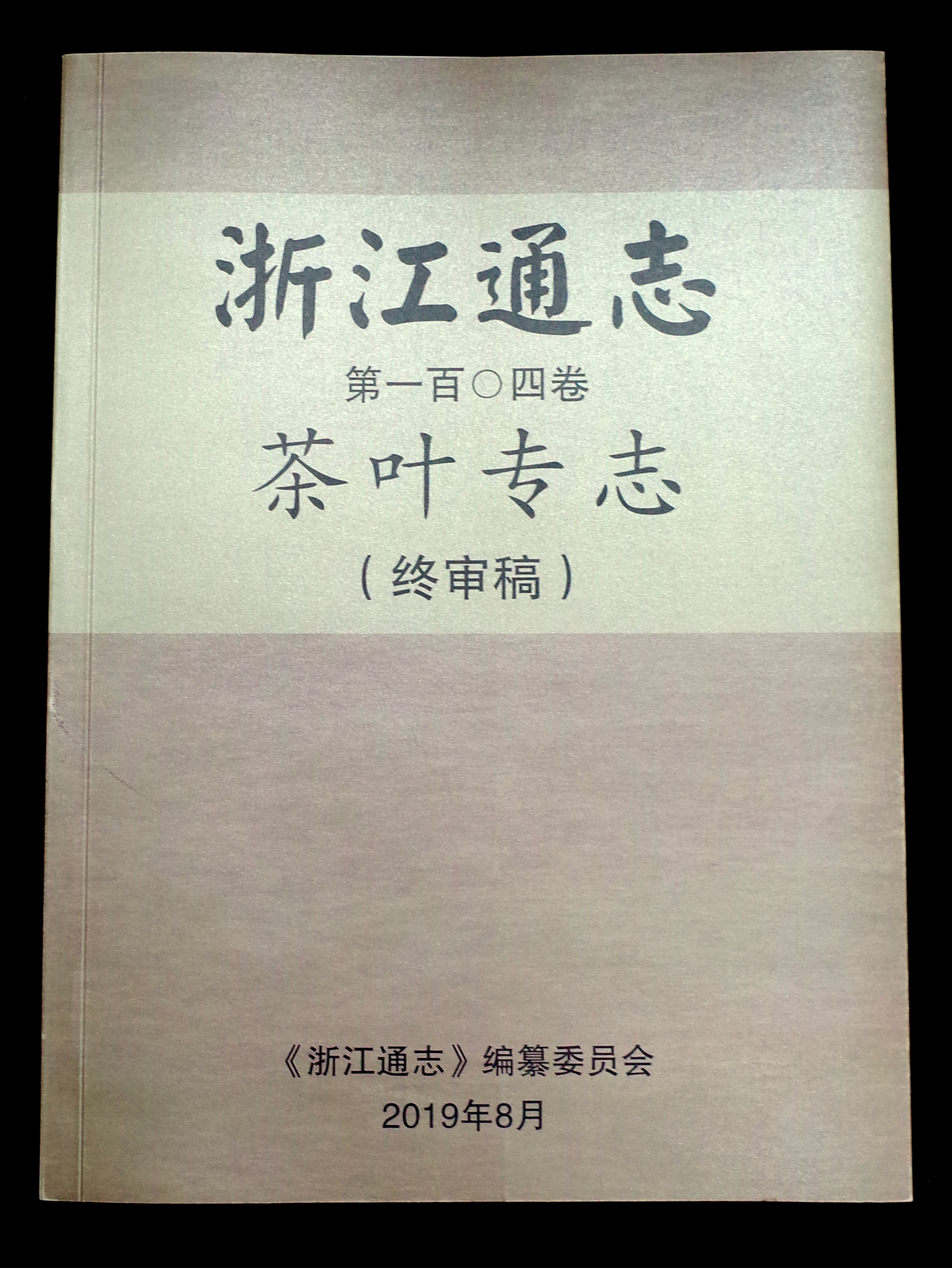开云体云APP官网入口承编的《浙江通志•茶叶专志》通过终审