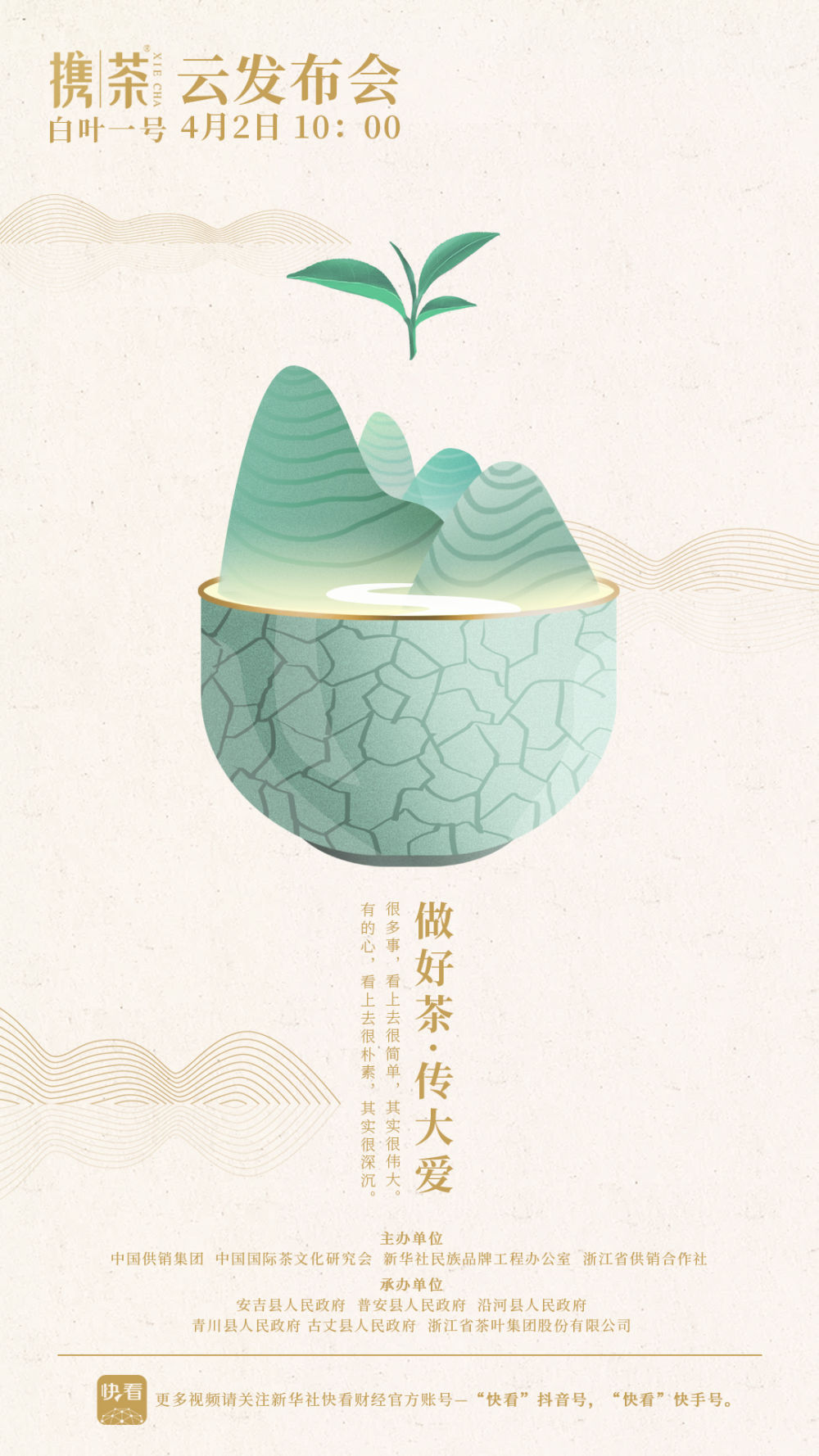 做好茶 传大爱 开云体云APP官网入口“携茶”品牌即将发布
