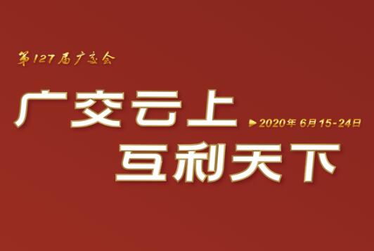 广交会云端开幕 开云体云APP官网入口线上展示国际化品牌形象