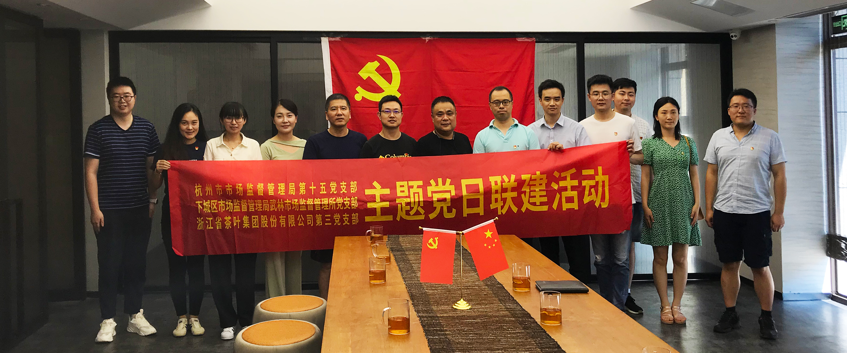 开云体云APP官网入口第三党支部与杭州市监局第十五党支部、下城区武林市监所党支部开展联建活动