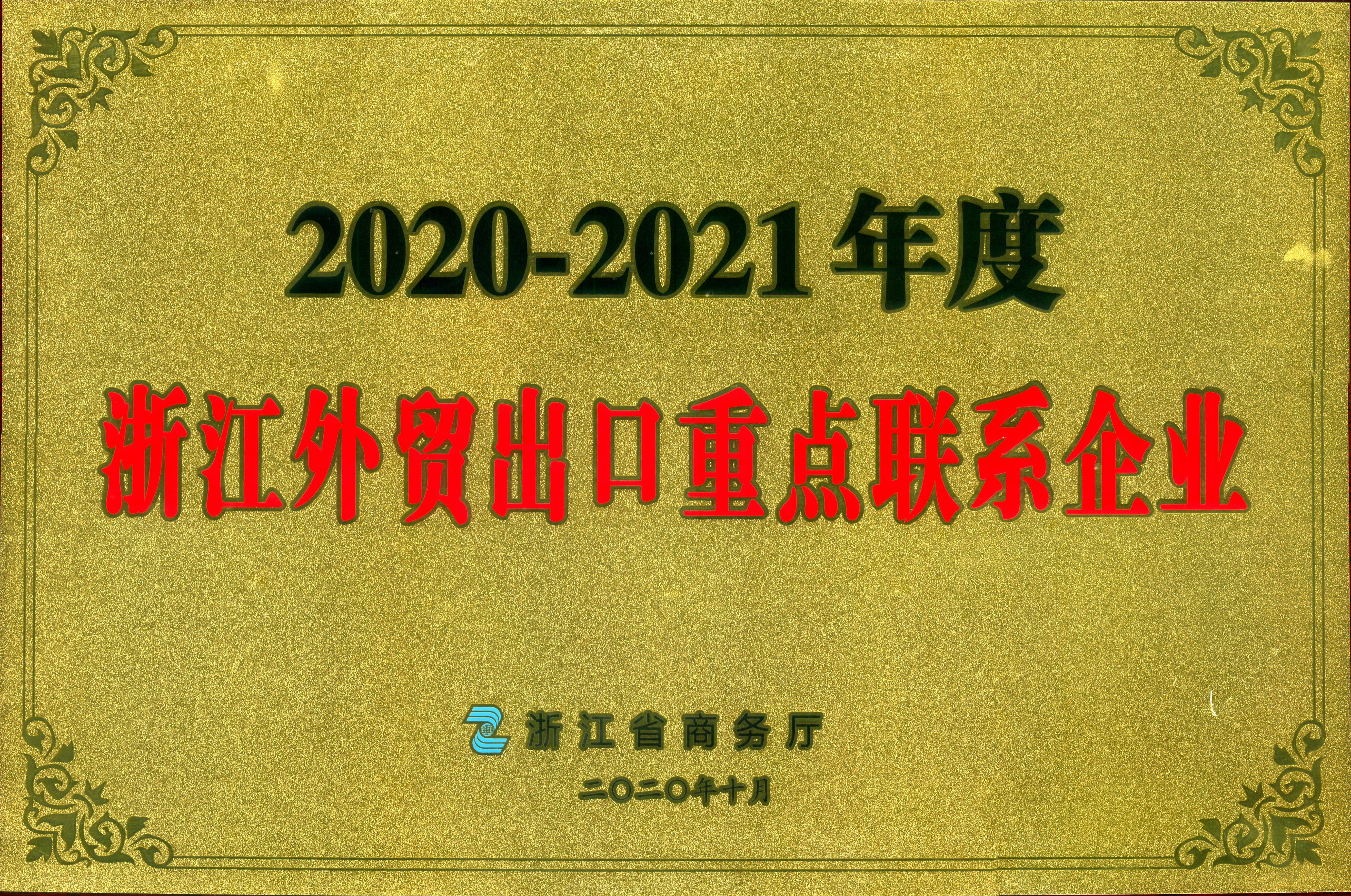 开云体云APP官网入口荣获2020-2021年度浙江外贸出口重点联系企业