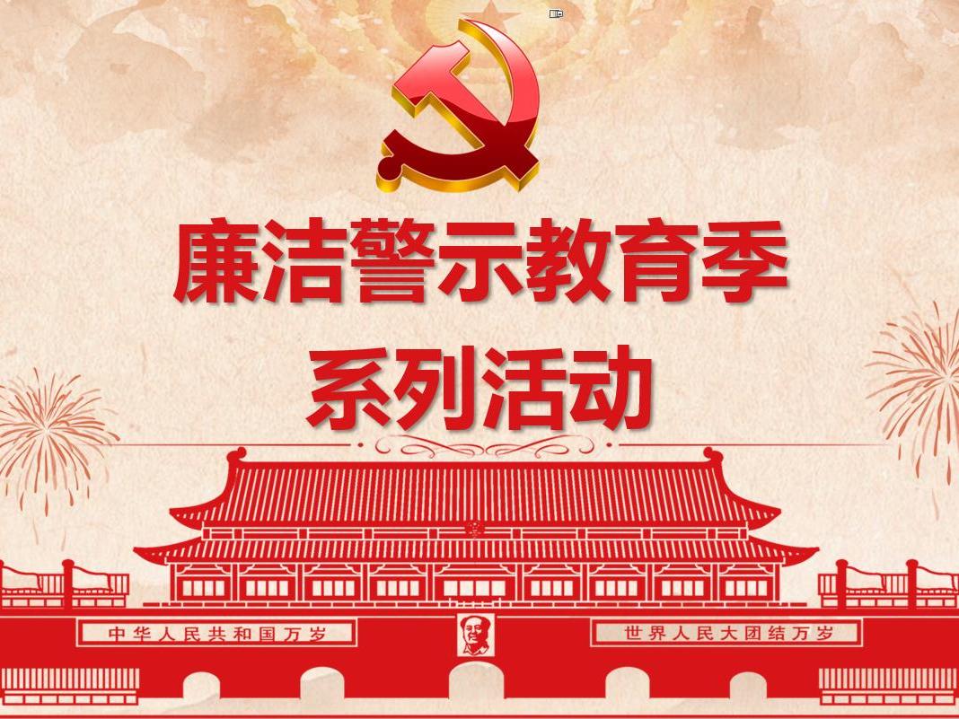开云体云APP官网入口党委开展“廉洁警示教育季”观看廉政电教片活动