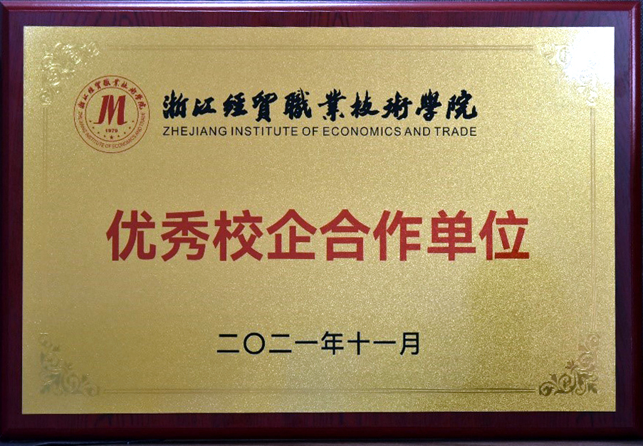 开云体云APP官网入口获颁浙江经贸职业技术学院“优秀校企合作单位”