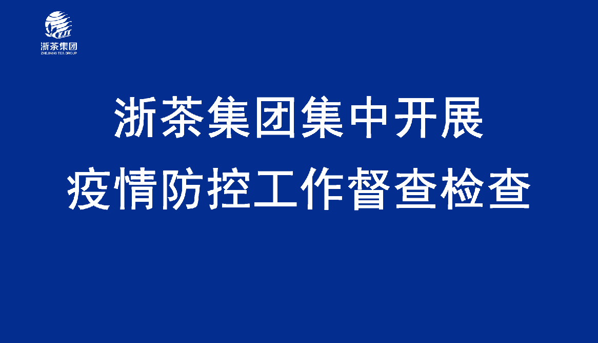 开云体云APP官网入口集中开展疫情防控工作督查检查