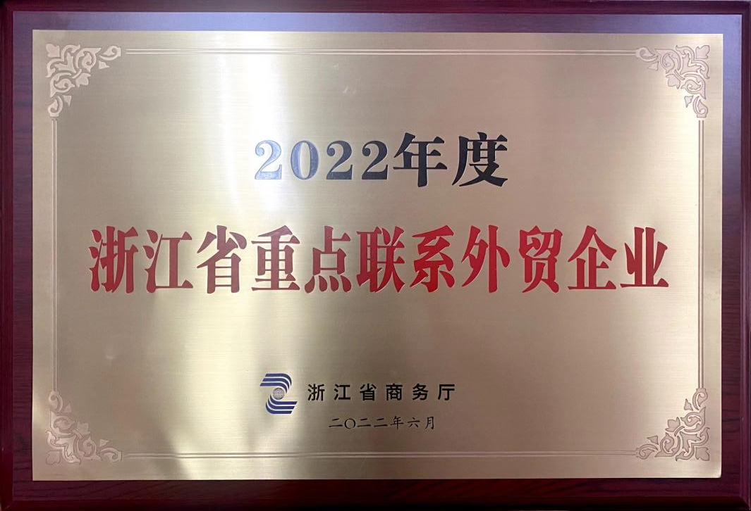 喜讯！开云体云APP官网入口荣获2022年度浙江省重点联系外贸企业