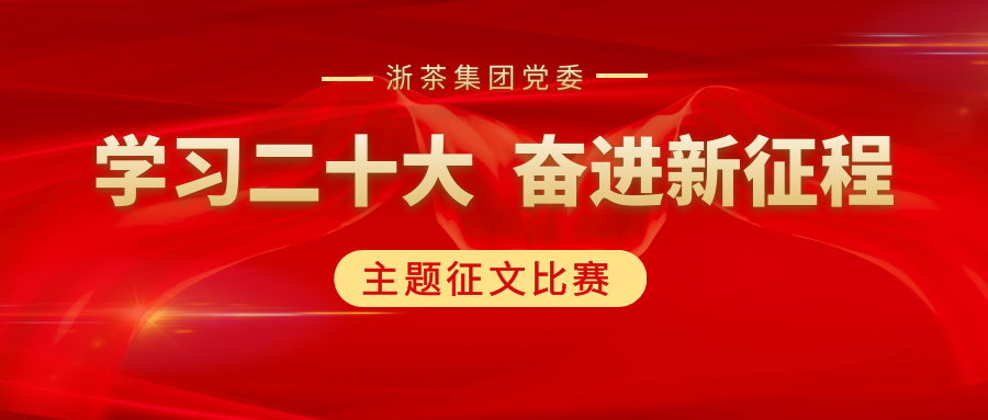 开云体云APP官网入口党委“学习二十大、奋进新征程”主题征文比赛优秀作品展（二）