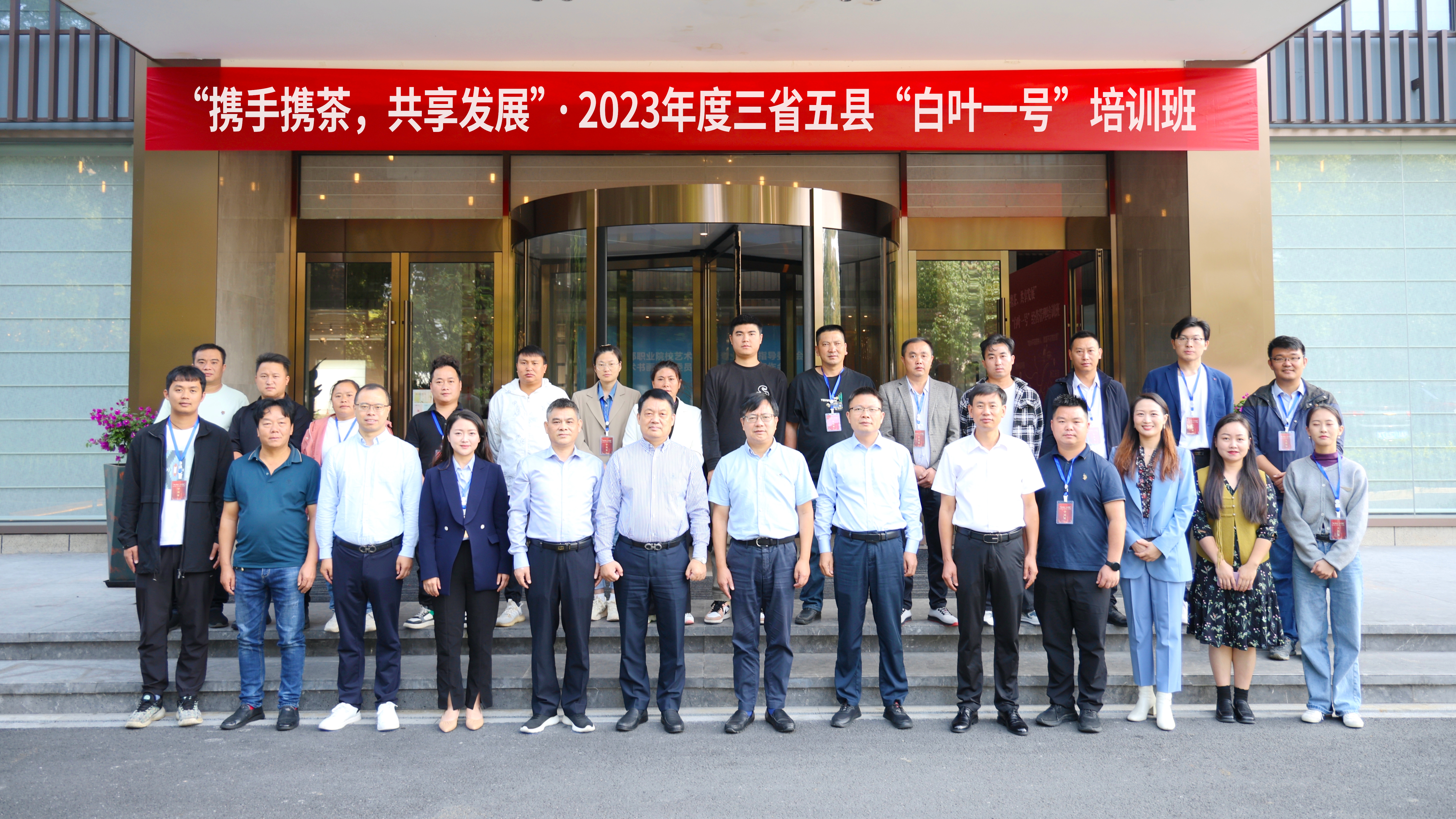 开云体云APP官网入口顺利承办“携手携茶，共享发展”2023年度三省五县“白叶一号”培训班