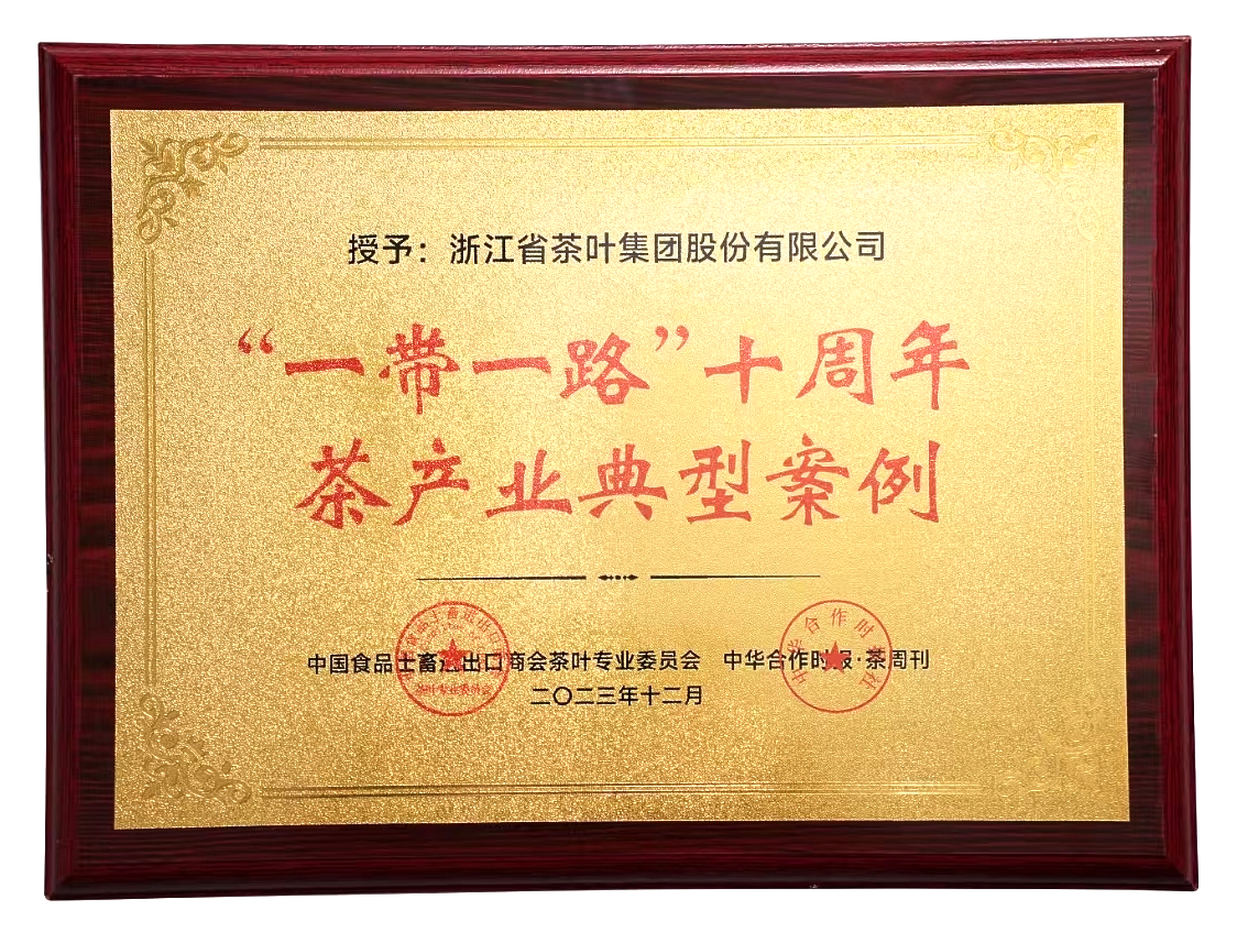 开云体云APP官网入口入选“一带一路”十周年茶产业典型案例集