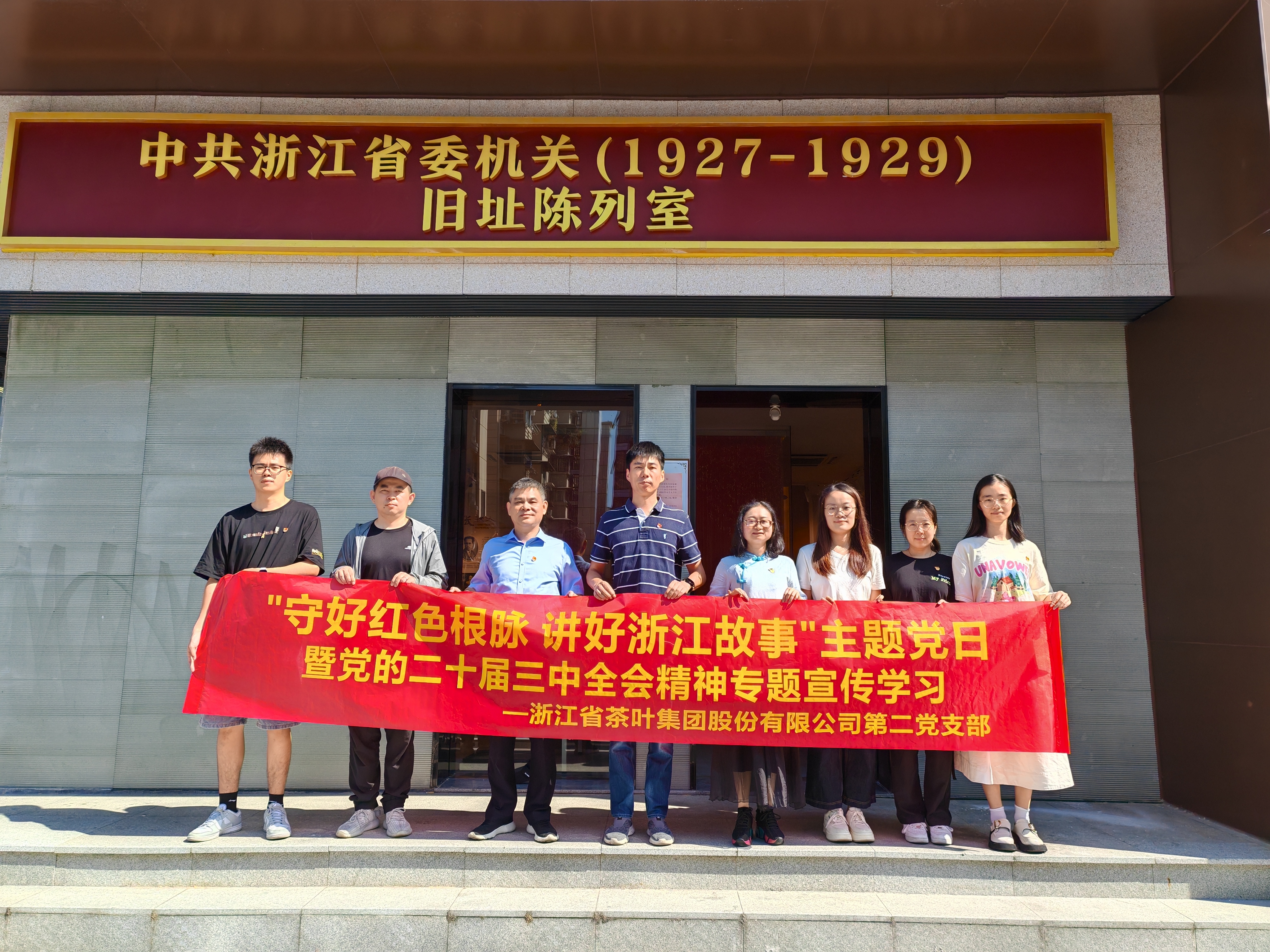 开云体云APP官网入口第二党支部开展“守好红色根脉 讲好浙江故事”主题党日暨党的二十届三中全会精神专题宣传学习